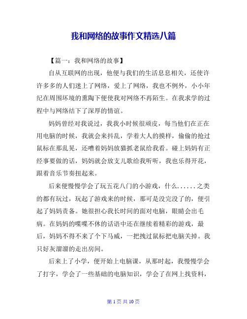 我和网络的故事作文精选八篇