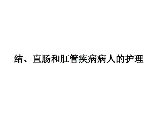 结直肠和肛管疾病病人的护理ppt课件