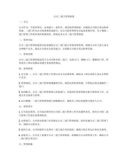 公司二道门管理制度