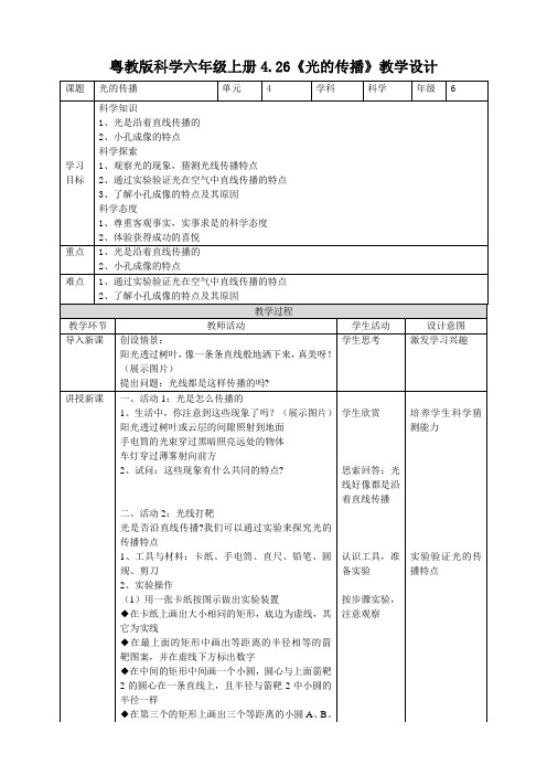 六年级上册科学教案4.26《光的传播》 粤教版