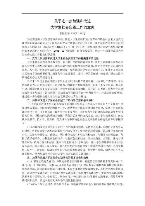 关于进一步加强和改进大学生社会实践工作的意见