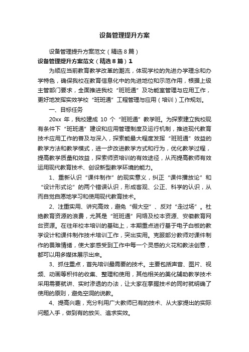 设备管理提升方案