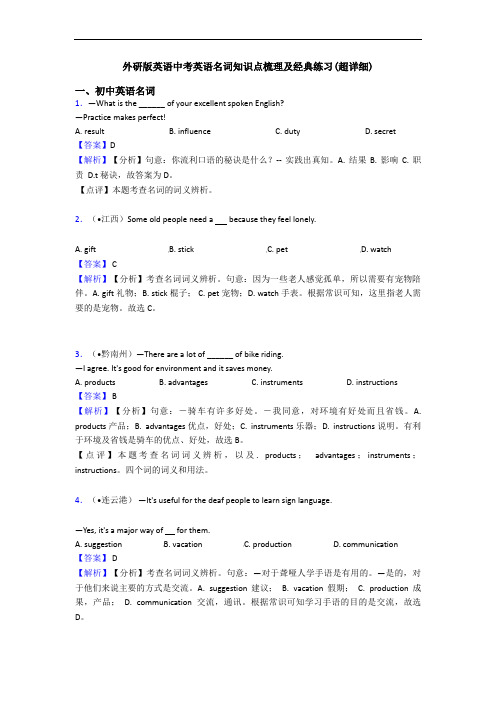 外研版英语中考英语名词知识点梳理及经典练习(超详细)