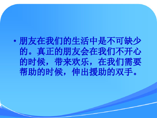 六年级品德与社会下册——朋友之间