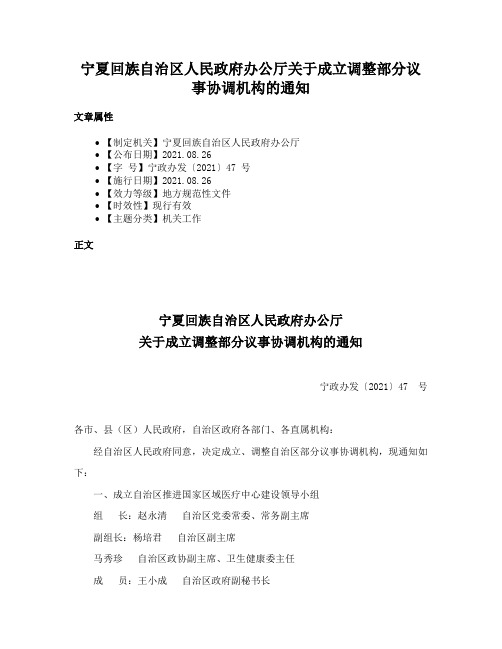 宁夏回族自治区人民政府办公厅关于成立调整部分议事协调机构的通知