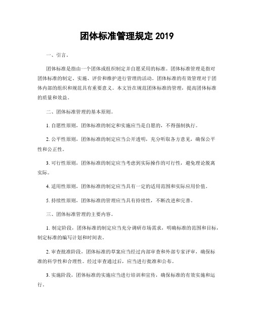 团体标准管理规定2019