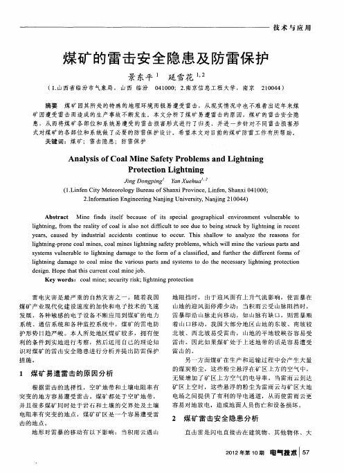 煤矿的雷击安全隐患及防雷保护