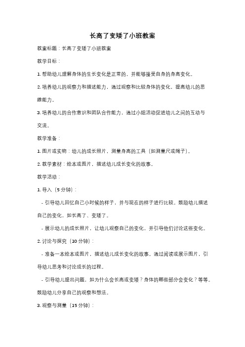 长高了变矮了小班教案