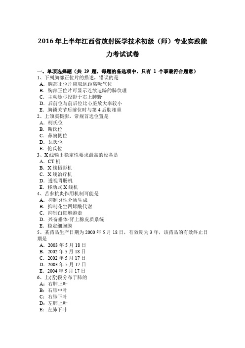 2016年上半年江西省放射医学技术初级(师)专业实践能力考试试卷