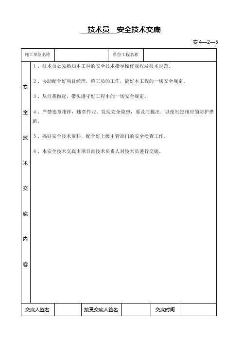 技术员安全技术交底