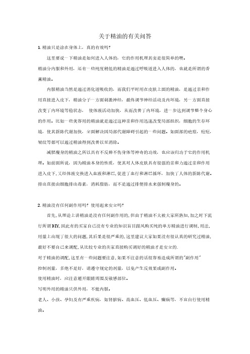 17关于精油的有关问答