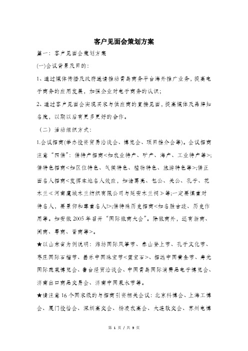 客户见面会策划方案.doc