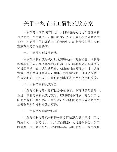 关于中秋节员工福利发放方案