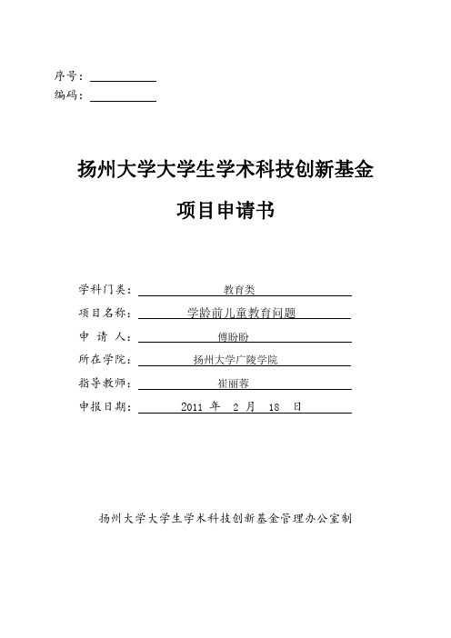 护理80902大学生学术科技创新基金项目申报书1