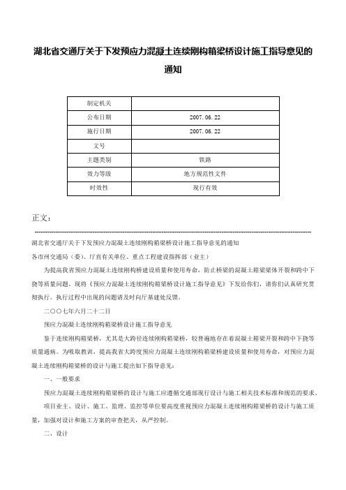 湖北省交通厅关于下发预应力混凝土连续刚构箱梁桥设计施工指导意见的通知-