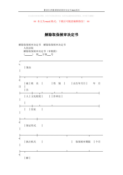 【优质文档】解除取保候审决定书word版本 (2页)