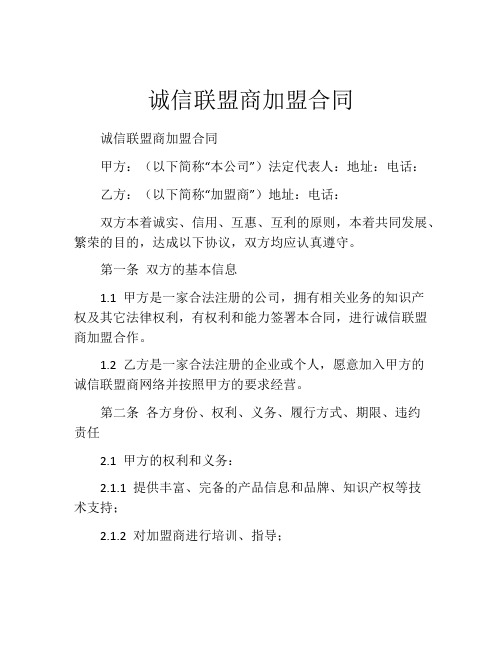 诚信联盟商加盟合同 (7)