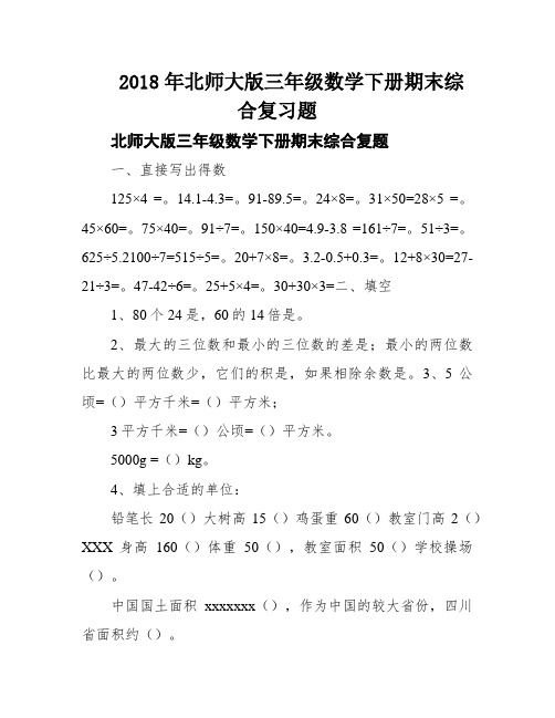 2018年北师大版三年级数学下册期末综合复习题