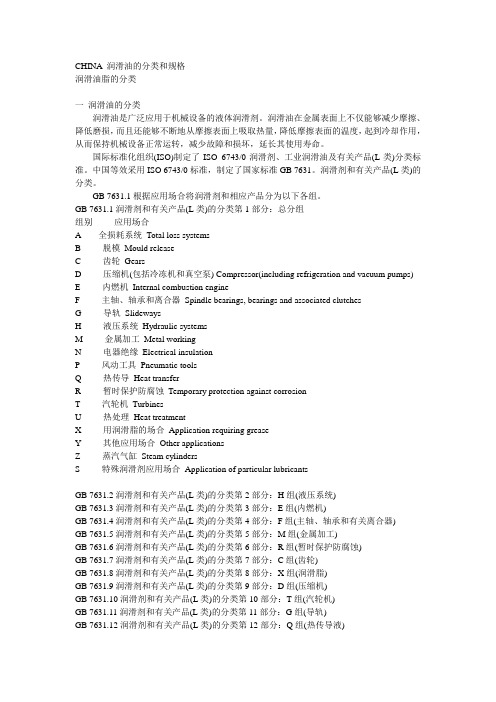 CHINA 润滑油的分类和规格