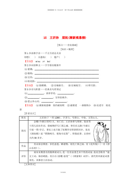 高中语文 第四单元 15 王沂孙 眉妩(渐新痕悬柳)学案 鲁人版选修唐诗宋词选读