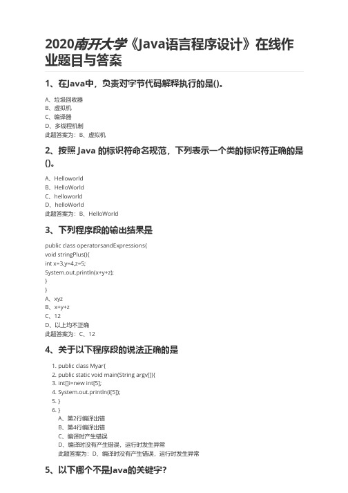 2020_南开大学_《Java语言程序设计》在线作业题目与答案_1