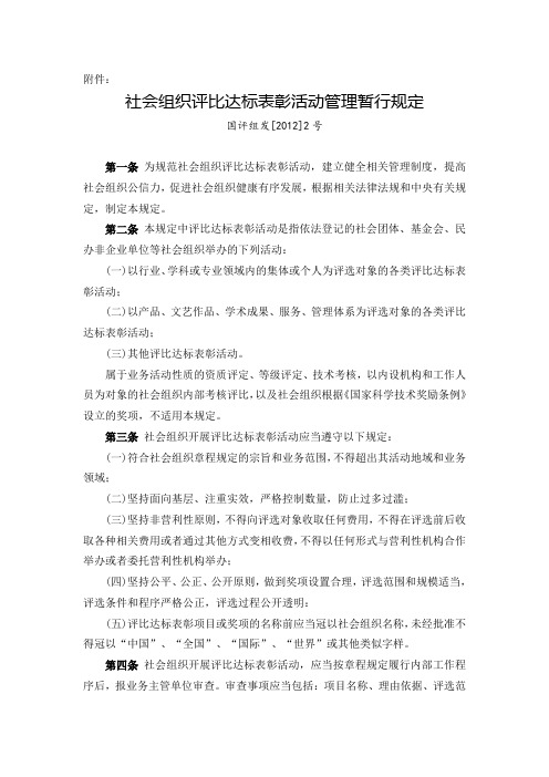 社会组织评比达标表彰活动管理暂行规定