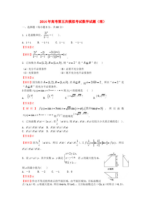 甘肃省天水一中高三数学下学期第五次模拟考试 理(含解析)