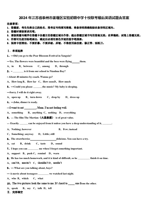 2024年江苏省泰州市姜堰区实验初级中学十校联考最后英语试题含答案
