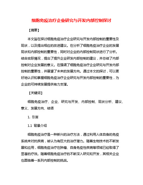 细胞免疫治疗企业研究与开发内部控制探讨