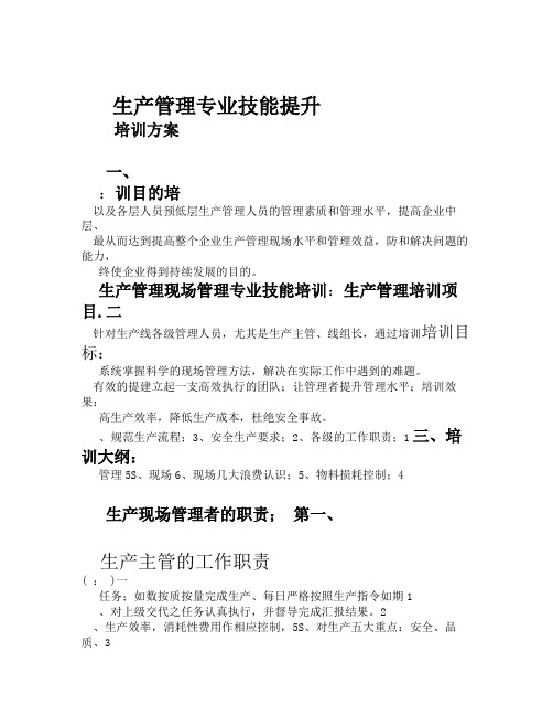 生产管理培训方案