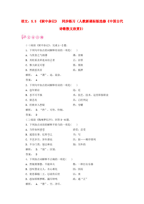 最新-新课标讲堂高中语文 5.5狱中杂记同步练习中国古