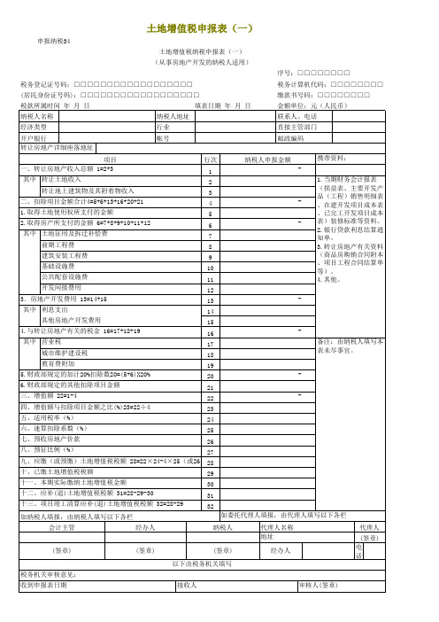 土地增值税纳税申报表