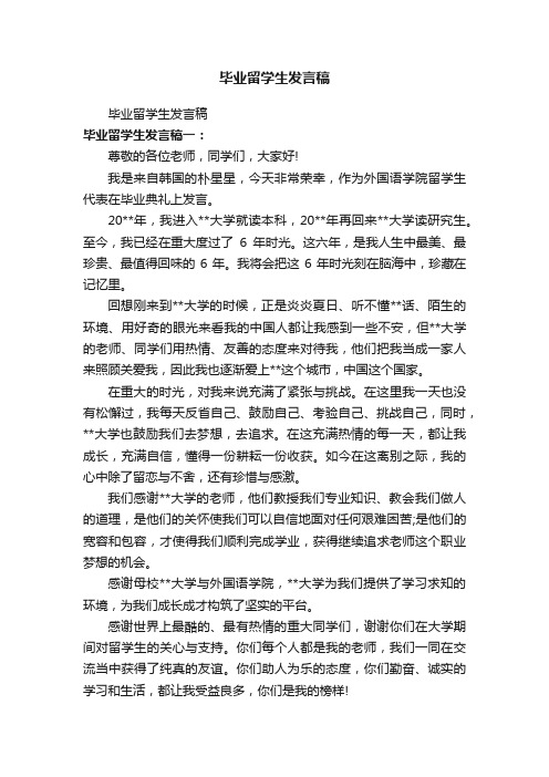 毕业留学生发言稿