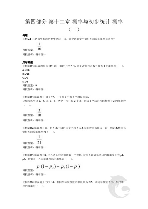 2023版-43-成人入学考试资料-数学-第四部分-第十二章-概率与初步统计-概率(二)