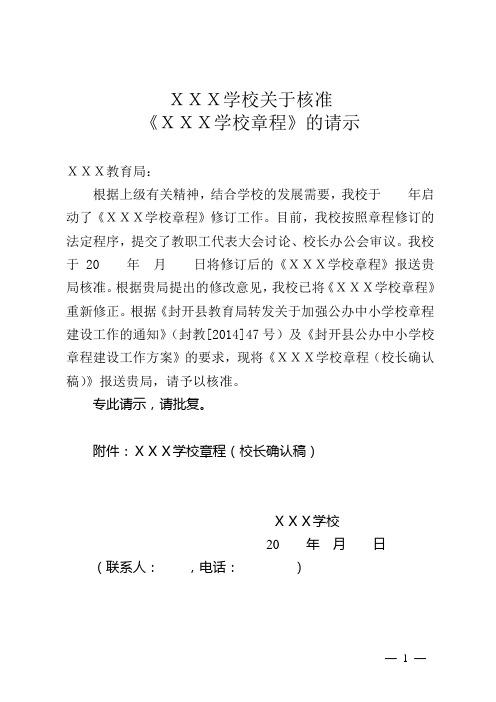 XXX学校关于核准《XXX学校章程》的请示(样本) (1)