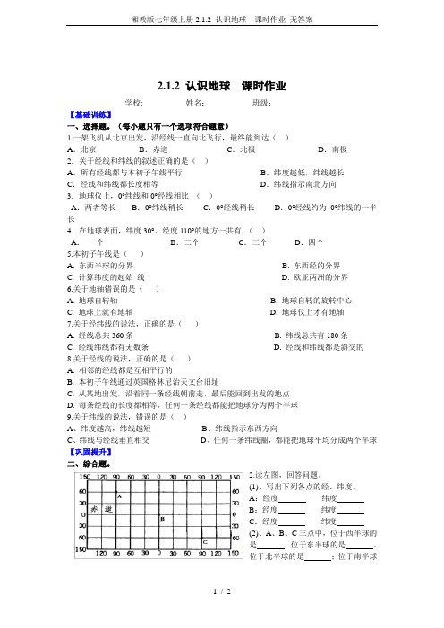 湘教版七年级上册2.1.2 认识地球  课时作业 无答案