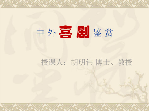 4中外喜剧鉴赏 第四章 喜剧与笑