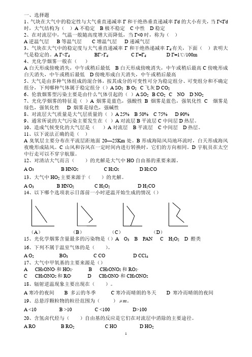 环境化学(戴桂树)复习(选择、填空)(1)