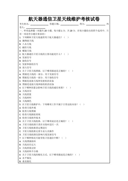 航天器通信卫星天线维护考核试卷