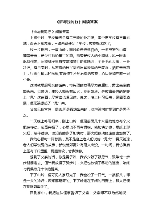 《谁与我同行》阅读答案