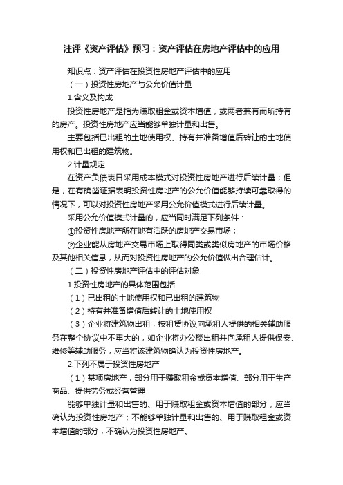 注评《资产评估》预习：资产评估在房地产评估中的应用