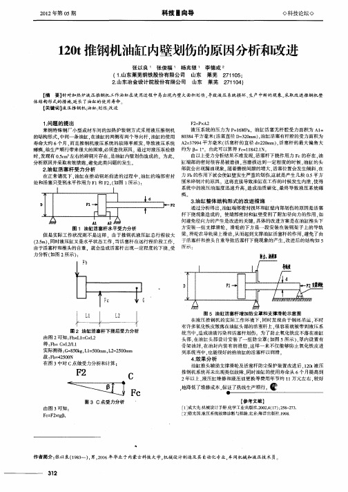 120t推钢机油缸内壁划伤的原因分析和改进