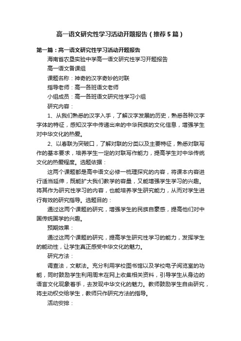 高一语文研究性学习活动开题报告（推荐5篇）