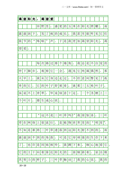 初一事理作文：渴望阳光,渴望爱
