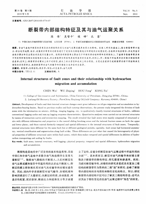 断裂带内部结构特征及其与油气运聚关系