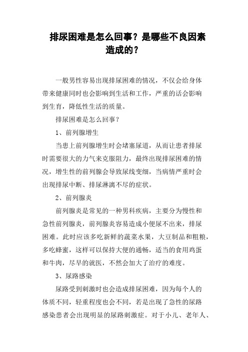 排尿困难是怎么回事？是哪些不良因素造成的？