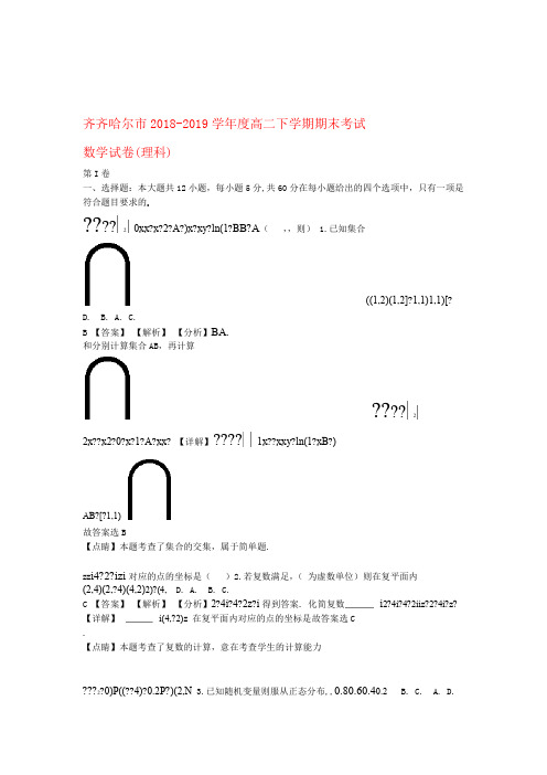 黑龙江省齐齐哈尔市2018 2019高二数学下学期期末考试试题理含解析