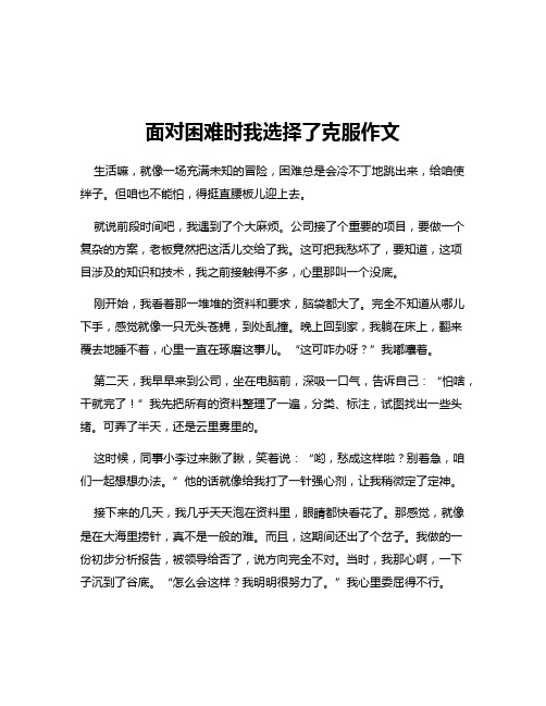 面对困难时我选择了克服作文