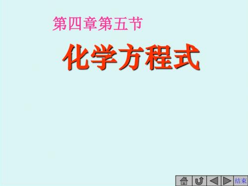 化学：4.5《化学方程式》课件(1)(粤教版九年级上)