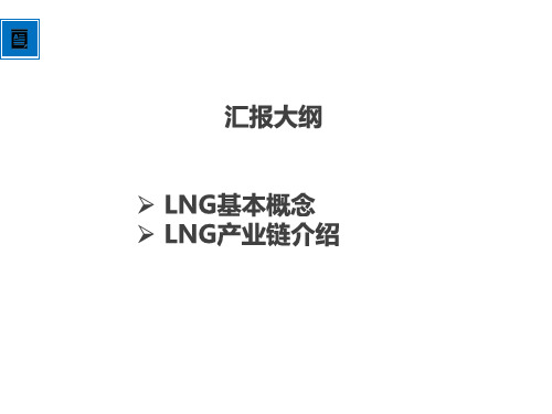 LNG基本知识5.18